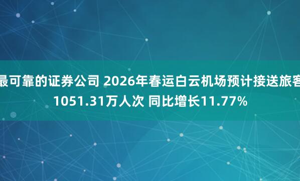最可靠的证券公司 2026年春运白云机场预计接送旅客1051.31万人次 同比增长11.77%