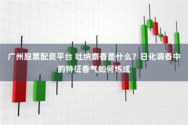 广州股票配资平台 吐纳麝香是什么？日化调香中的特征香气如何炼成