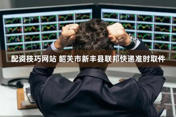 配资技巧网站 韶关市新丰县联邦快递准时取件