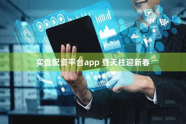 实盘配资平台app 登天柱迎新春